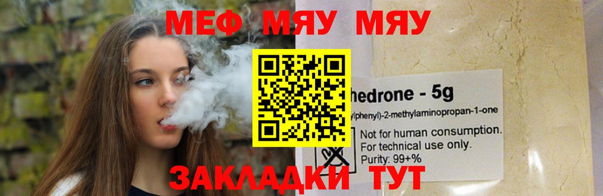 Меф мяу мяу мука Урай